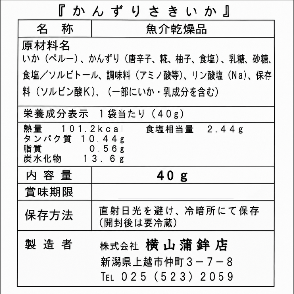 伝統発酵調味料かんずり使用 さきいか 40g 妙高市伝統調味料 メイド・イン上越認定品  おつまみ