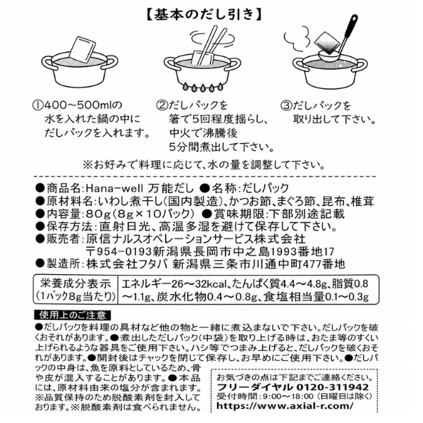 国産原料使用・塩不使用 万能だしパック Hana-Well フタバ