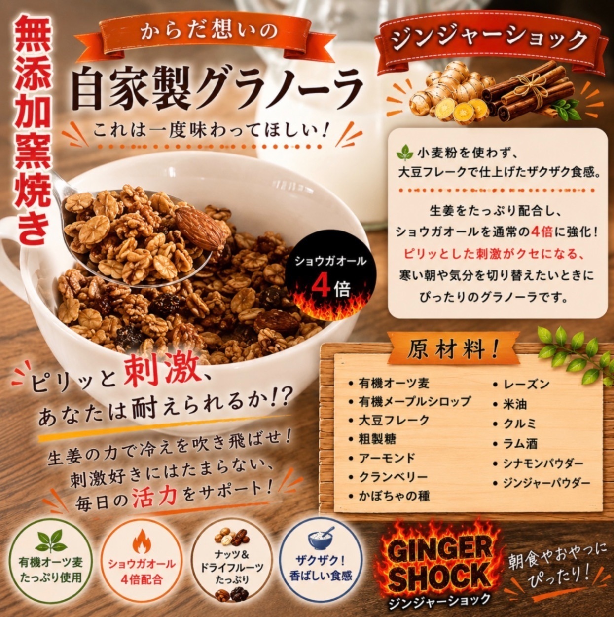 からだ想いの窯焼きグラノーラ　ジンジャー&シナモン250g+ジンジャーショック200g 