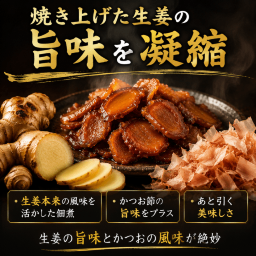 【まとめ買いお得】お惣菜 焼生姜 かつお風味 佃煮 220g 2袋セット