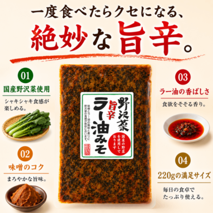 【まとめ買いお得】お惣菜 野沢菜ラー油みそ 旨辛 220g 3袋セット