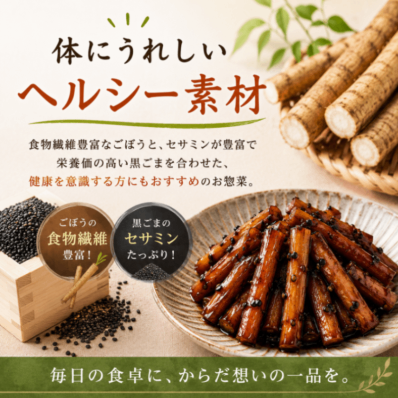 【まとめ買いお得】お惣菜 黒胡麻ごぼう 210g 4袋セット