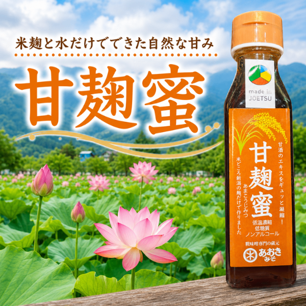 新潟県産米麹使用 甘麹蜜 自然派シロップ 腸内フローラ💐 コーヒーやヨーグルトなどに◎