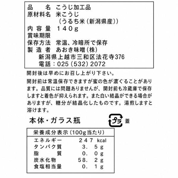 新潟県産米麹使用 甘麹蜜 自然派シロップ 腸内フローラ💐 コーヒーやヨーグルトなどに◎