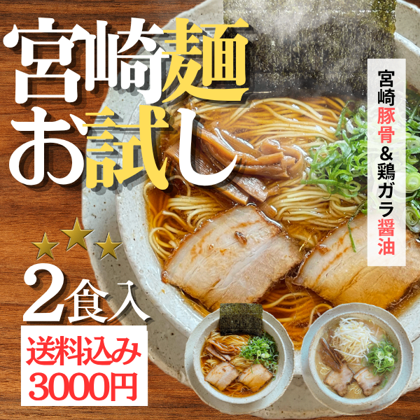 【発送まで２〜４日！】お試しラーメン2食セット（醤油・豚骨）【お中元・夏ギフト】