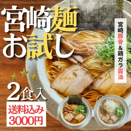 【おすすめ🍜】お試しラーメン2食セット（醤油・豚骨）【秋の味覚】