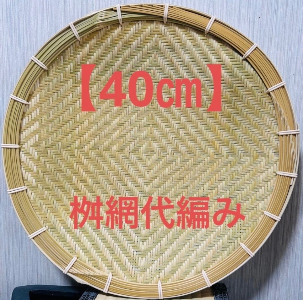 竹ザル 40㎝ 国産 真竹【希少生産の日本製竹ザル】ざる