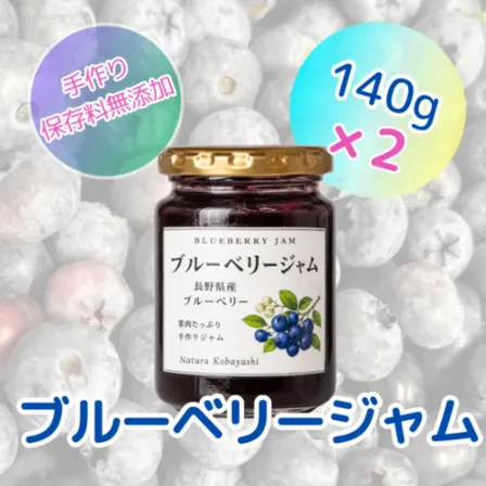 【手作り】長野県産ブルーベリージャム　２個セット（瓶140g×2）保存料無添加