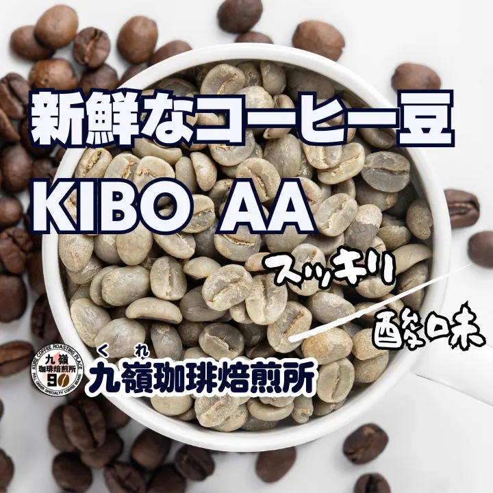 🇹🇿KIBO AA 自家焙煎コーヒー豆 200g【焙煎 挽き方思いのまま】