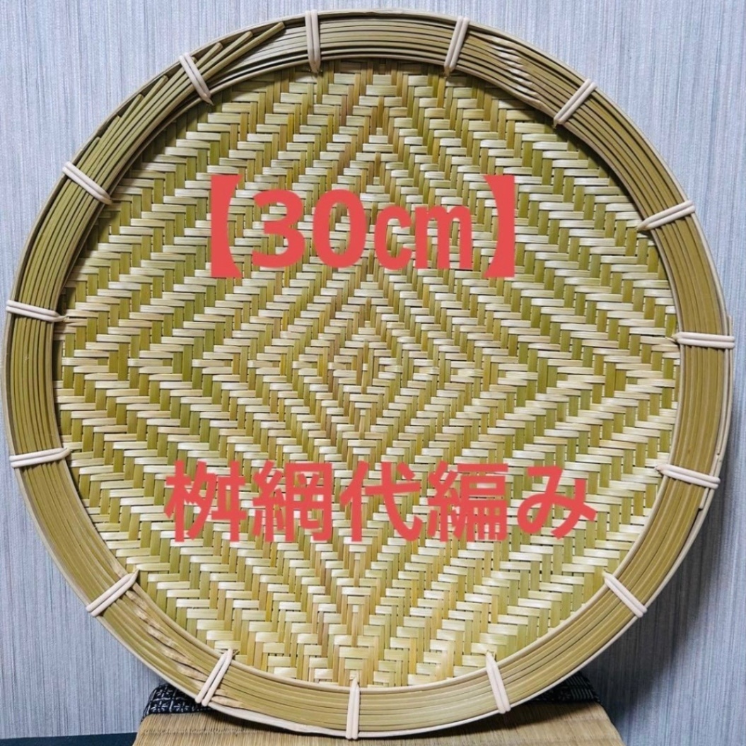 竹ザル 30㎝ 国産 真竹【希少生産の日本製竹ザル】ざる
