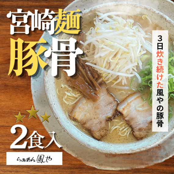 【発送まで2〜４日！】学長美味しかったもの7選⭐️2024🍜豚骨ラーメン２食【お中元・夏ギフト】