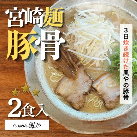 【🦁学長美味しかったもの7選⭐️2024🍜】豚骨ラーメン２食【秋の味覚】