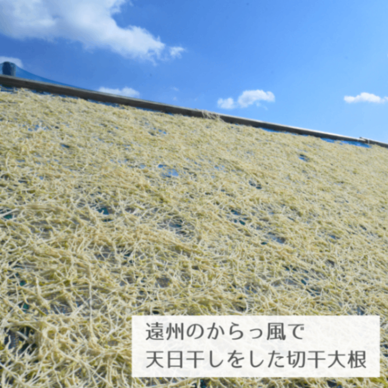 【お徳用】”遠州の空っ風”で乾燥させた 天日干し☀️切干大根 3kg×1袋