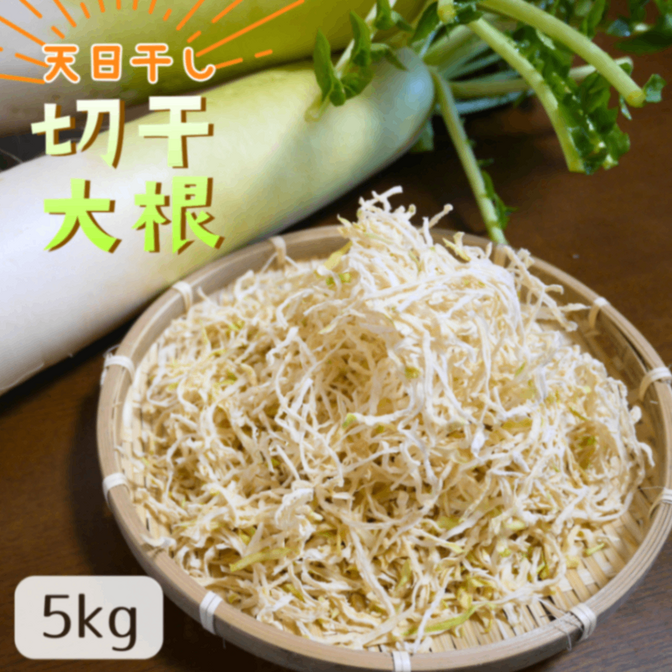 【お徳用】”遠州の空っ風”で乾燥させた 天日干し☀️切干大根 5kg×1袋