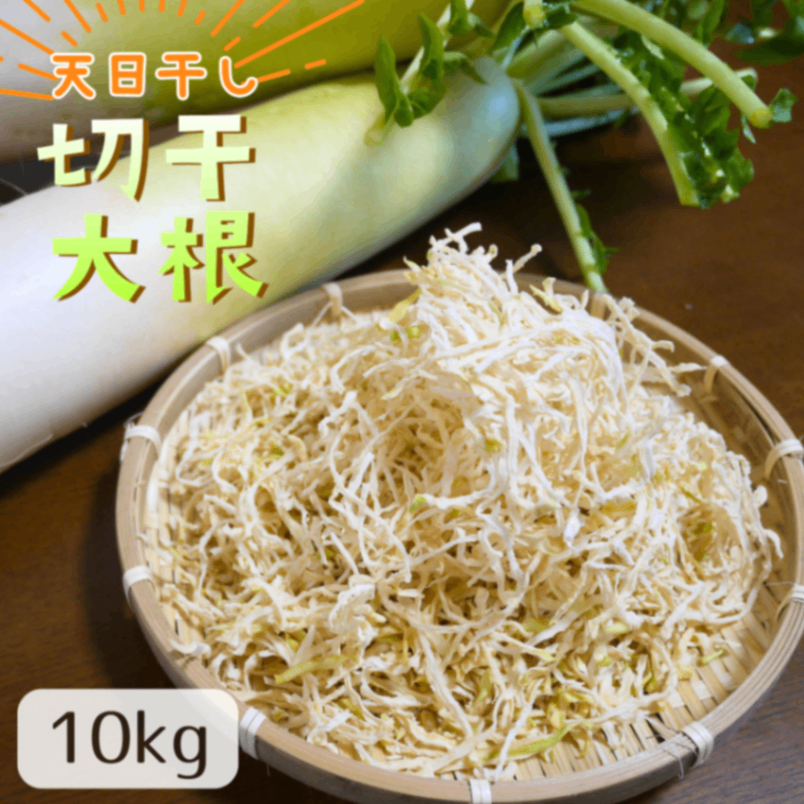 【お徳用】”遠州の空っ風”で乾燥させた 天日干し☀️切干大根 10kg×1袋