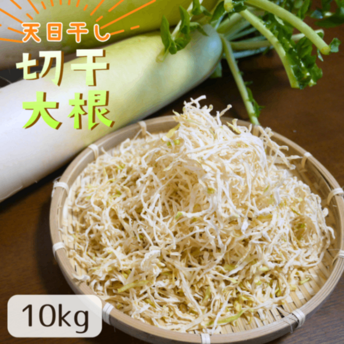 【お徳用】”遠州の空っ風”で乾燥させた 天日干し☀️切干大根 10kg×1袋