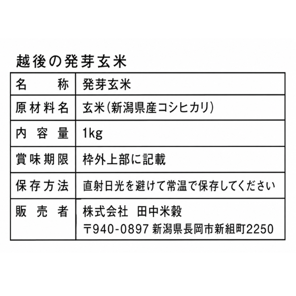 発芽玄米 新潟県産コシヒカリ 1kg 越後 国産玄米 健康資産構築 玄米