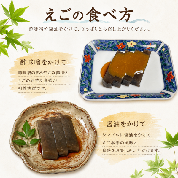 えごねり（いごねり）国産 えご草（いご草）使用 新潟名物 酢みそ付