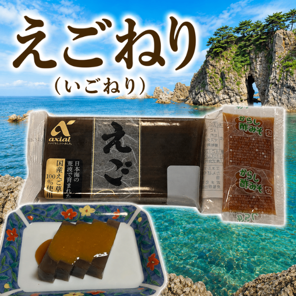 えごねり（いごねり）国産 えご草（いご草）使用 新潟名物 酢みそ付