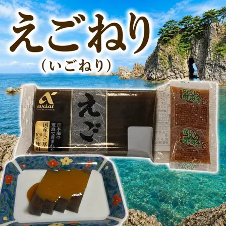 えごねり（いごねり）国産 えご草（いご草）使用 新潟名物 酢みそ付
