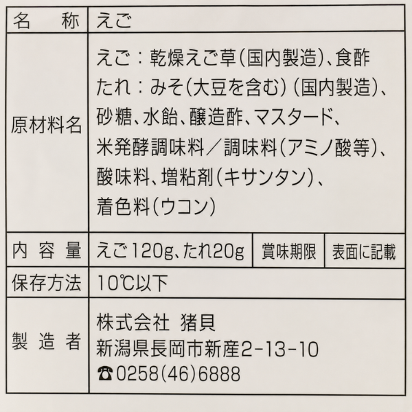 えごねり（いごねり）国産 えご草（いご草）使用 新潟名物 酢みそ付