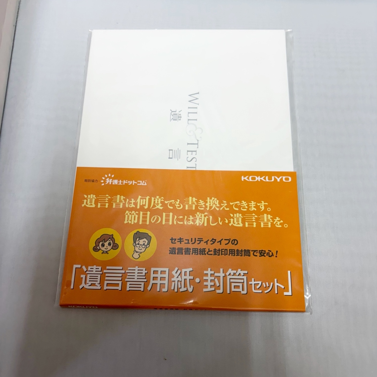 コクヨ　遺言書用紙・封筒セット