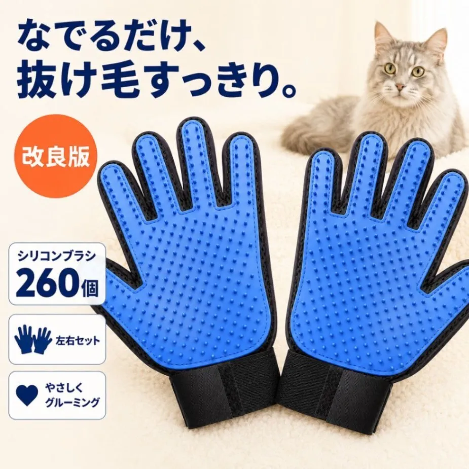 ブラッシンググローブ 左右セット 犬 猫 抜け毛取り グルーミング 手袋 トリミング マッサージ