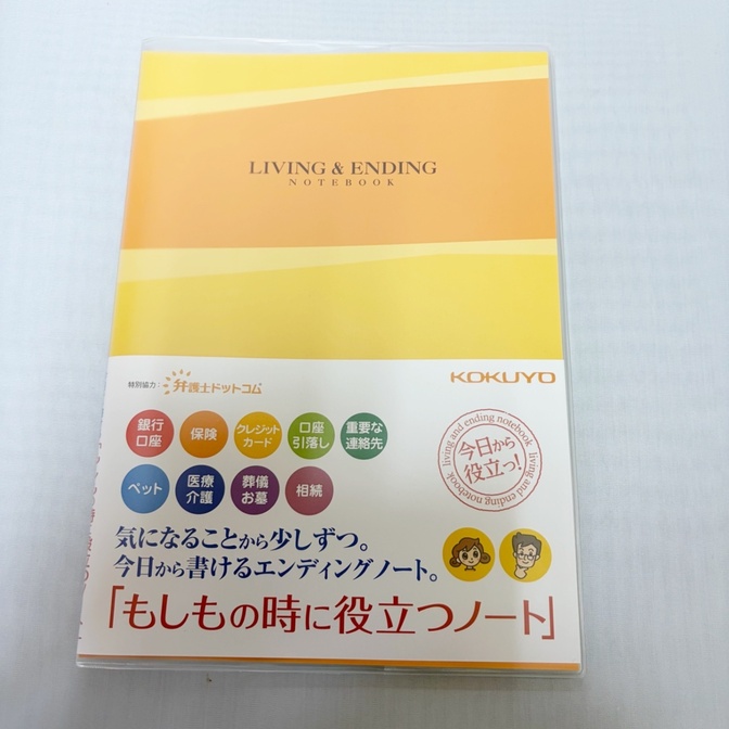 コクヨ　エンディングノート