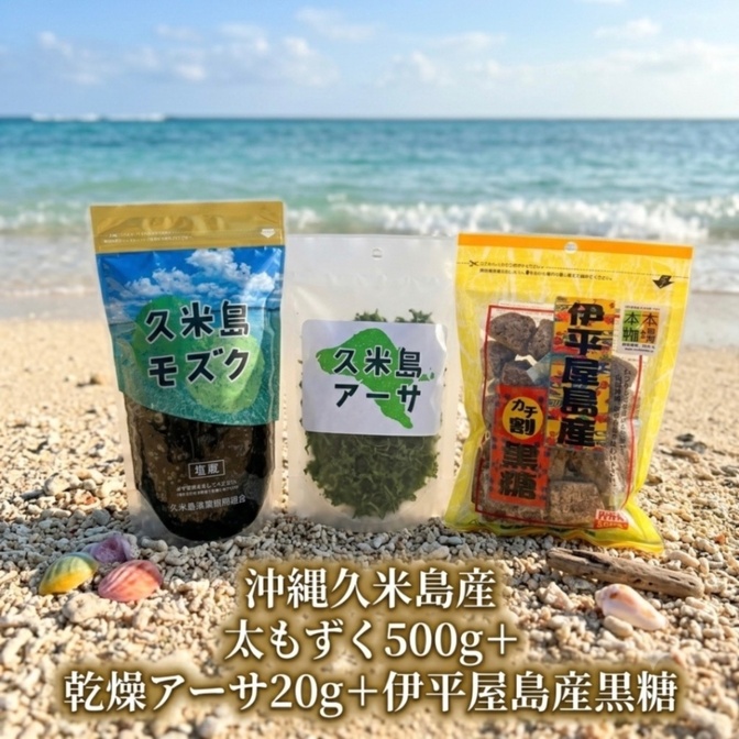 【久米島の海の幸セット】沖縄久米島産 太もずく500g➕乾燥アーサ20g➕️伊平屋島産黒糖