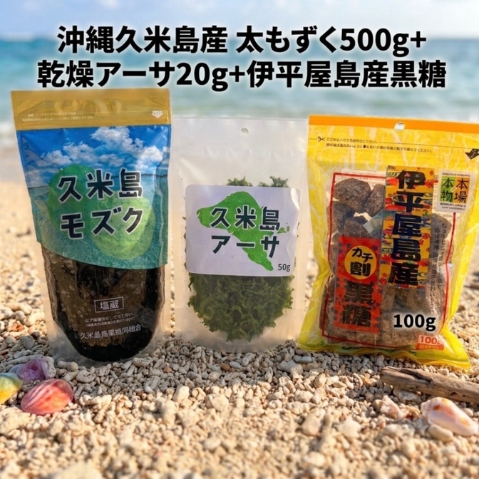 【恵み商店人気商品セット】沖縄久米島産 太もずく500g➕乾燥アーサ20g➕️伊平屋島産黒糖