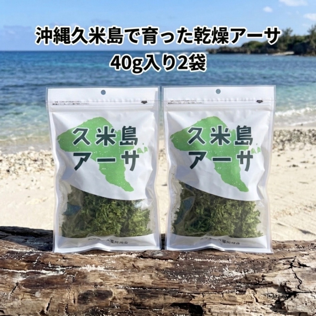 【沖縄久米島】久米島アーサ 乾燥あおさ 40g×２袋アーサ汁・天ぷらに
