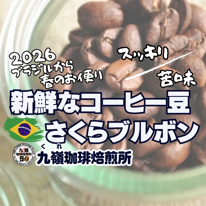 🇧🇷さくらブルボン 自家焙煎コーヒー豆 400g【焙煎 挽き方思いのまま】