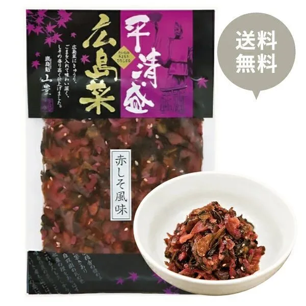 【送料込み】平清盛広島菜 赤しそ風味120g x1袋【紫蘇】【日本三大菜漬 】