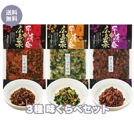 【送料込み】平清盛広島菜 味くらべセット120gx3袋 【赤しそ風味】【彩りゆず風味】【ぴり辛風味】