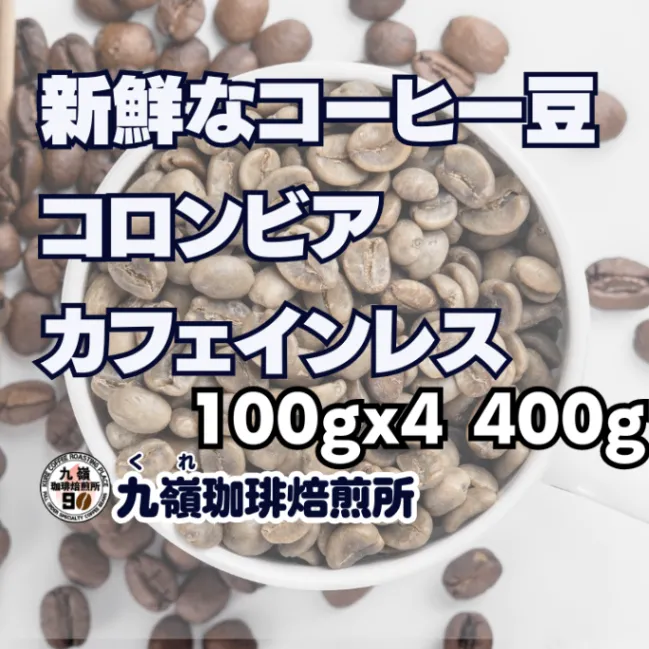 🇨🇴コロンビア カフェインレス 自家焙煎コーヒー豆 400g【焙煎 挽き方思いのまま】