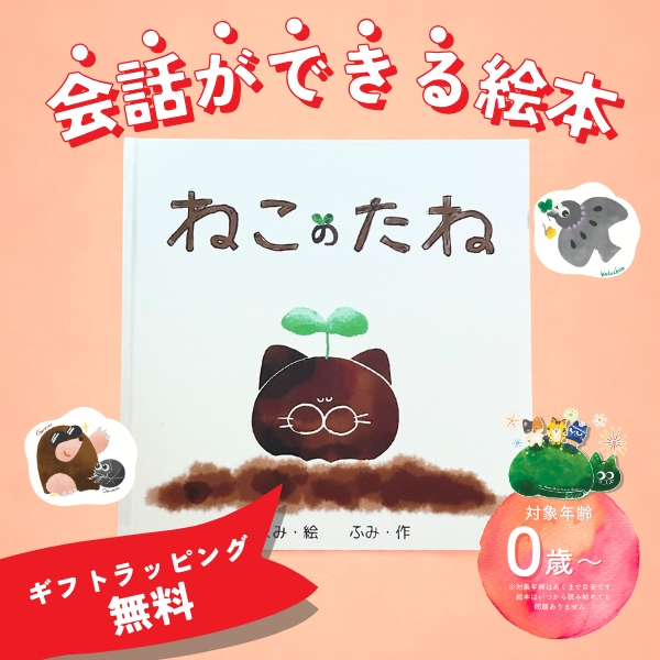 【会話ができる絵本】ねこのたね【リボンラッピング無料🌱】