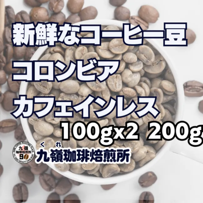 🇨🇴コロンビア カフェインレス 自家焙煎コーヒー豆 200g【焙煎 挽き方思いのまま】