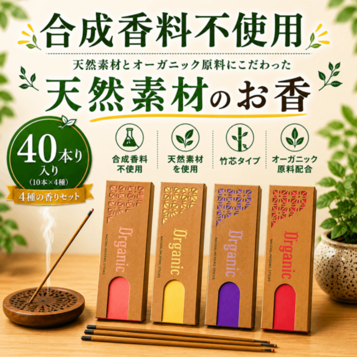 【40本入り】天然素材とオーガニック原料にこだわったお香 4種セット｜合成香料不使用・竹芯タイプ