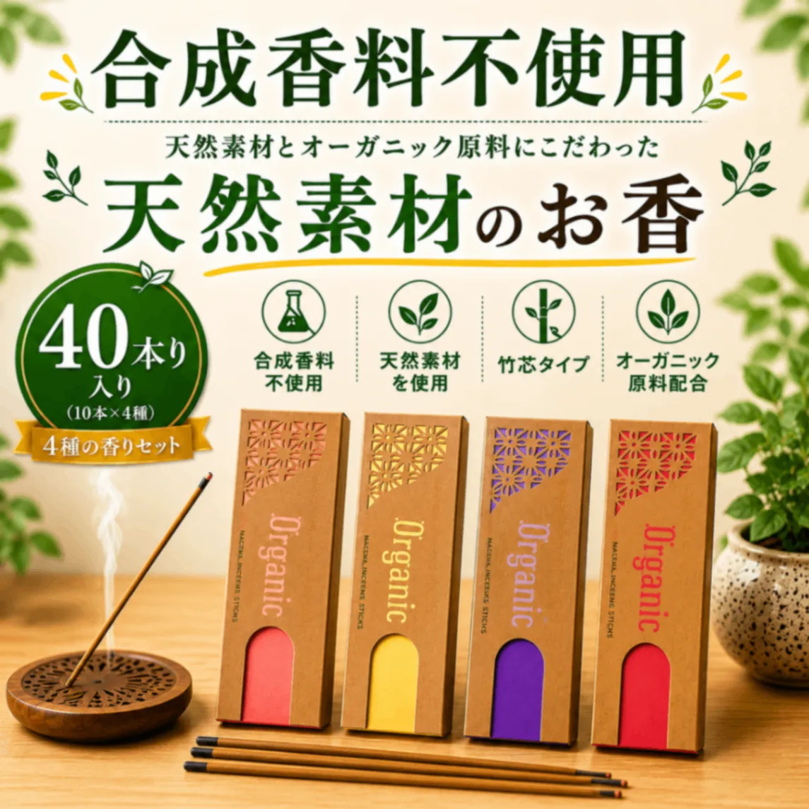 【40本入り】天然素材とオーガニック原料にこだわったお香 4種セット｜合成香料不使用・竹芯タイプ