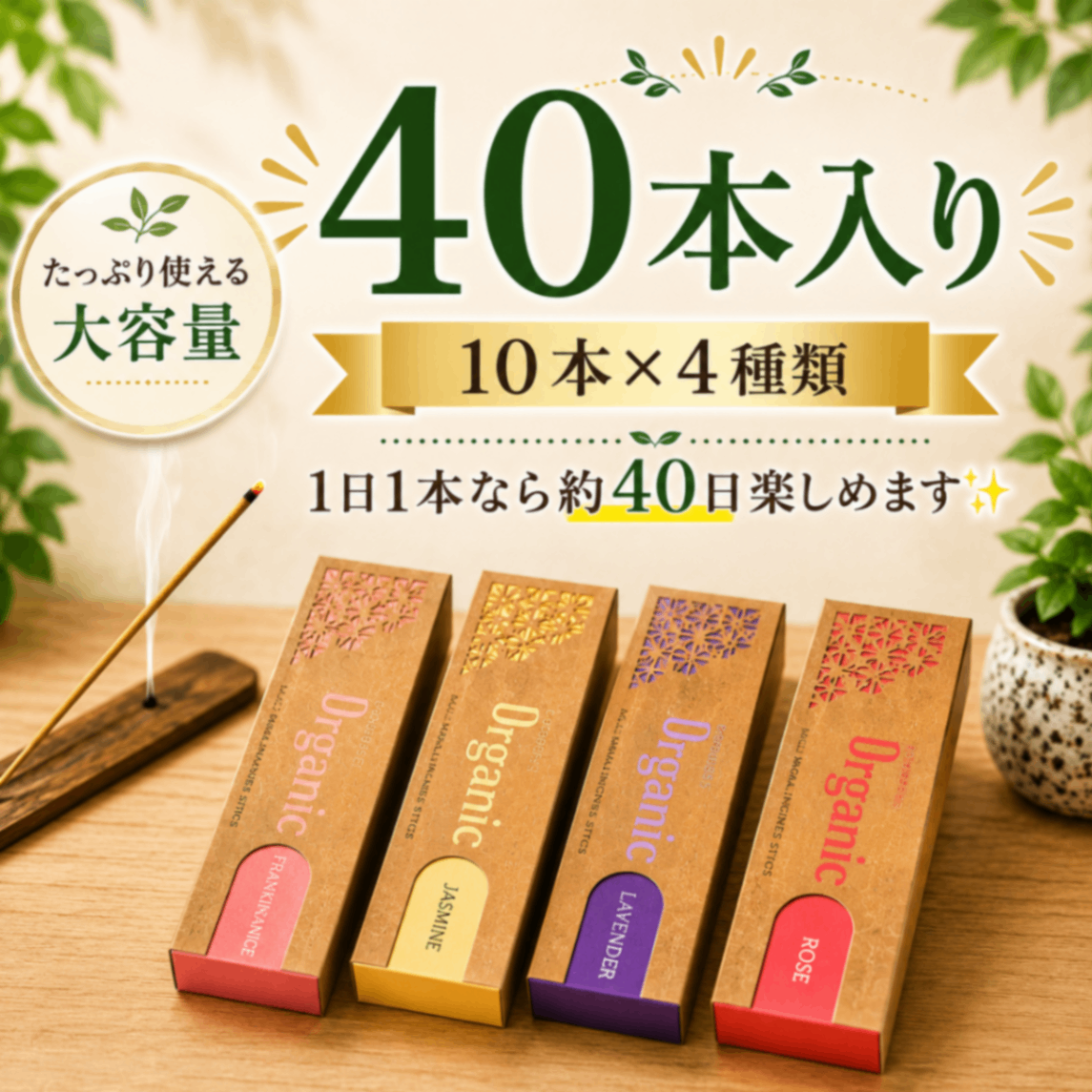 【40本入り】天然素材とオーガニック原料にこだわったお香 4種セット｜合成香料不使用・竹芯タイプ