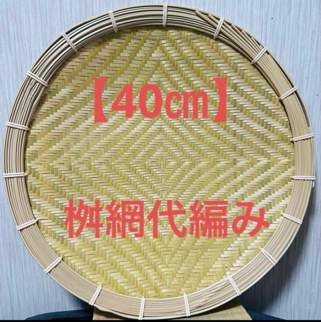 竹ザル 40㎝ 国産 真竹【希少生産の日本製竹ザル】ざる