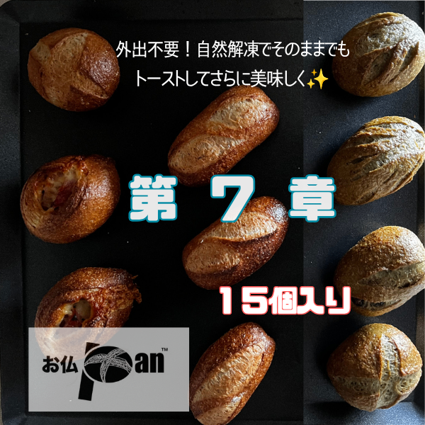 ≒送料込　大切なあの方へ想いを寄せて【お仏pan】本格ハード系詰め合わせ🙏 ご一緒にどうぞ