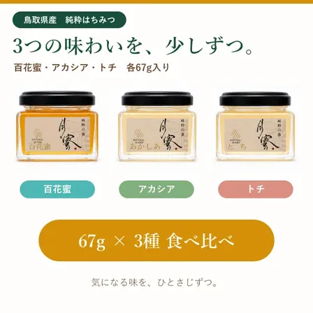 【鳥取県産】純粋はちみつ3種 食べ比べ 67g×3｜百花蜜・アカシア・トチ