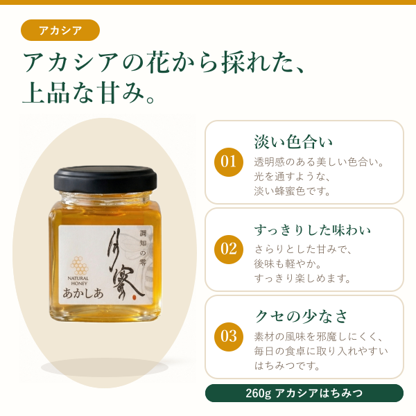 【鳥取県産】純粋はちみつ アカシア 260g｜すっきり上品・紅茶やヨーグルト｜瓶入り