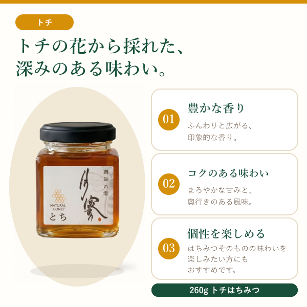 【鳥取県産】純粋はちみつ トチ 260g｜コクと豊かな香り・パンやチーズ｜瓶入り