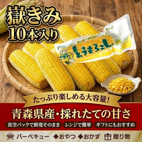 青森県産とうもろこし 嶽きみ （だけきみ）採れたて真空パック Sサイズ