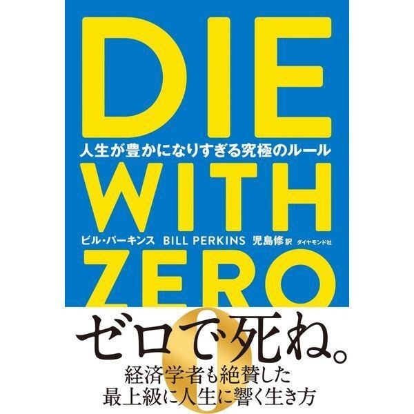 【学長おすすめ書籍】DIE WITH ZERO＋ジェットストリーム4&1セット