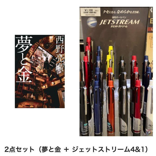 【学長おすすめ書籍】夢と金＋ジェットストリーム4&1セット