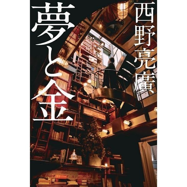 【学長おすすめ書籍】夢と金＋ジェットストリーム4&1セット