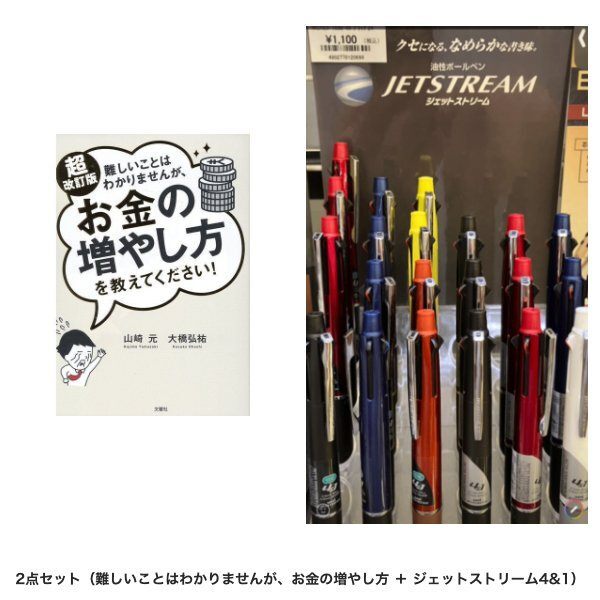 【学長おすすめ書籍】難しいことはわかりませんが、お金の増やし方＋ジェットストリーム4&1セット